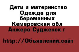 Дети и материнство Одежда для беременных. Кемеровская обл.,Анжеро-Судженск г.